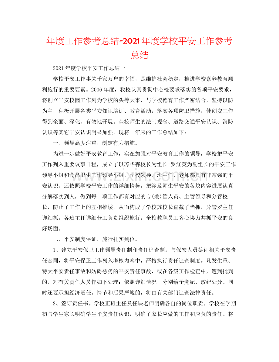 2021年度工作参考总结年度学校安全工作参考总结.docx_第1页