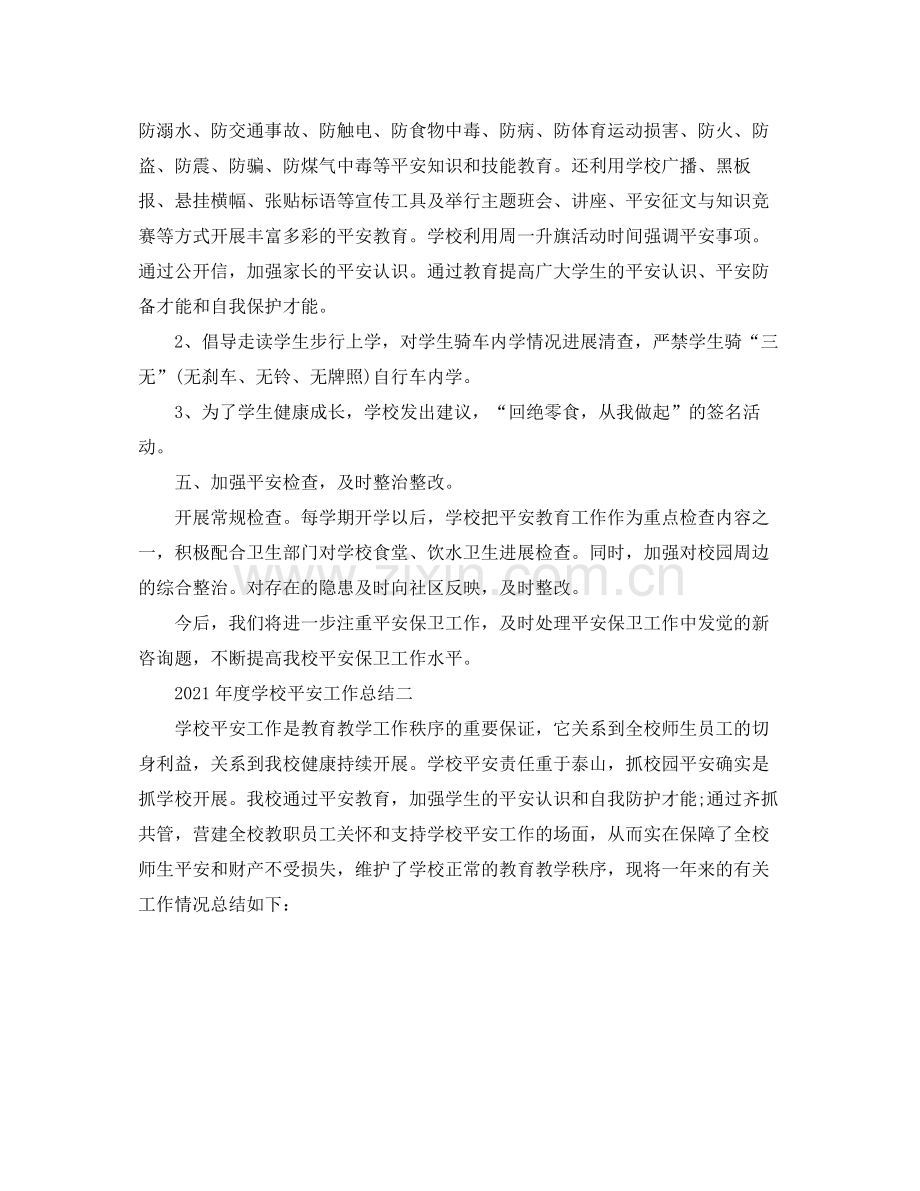 2021年度工作参考总结年度学校安全工作参考总结.docx_第3页