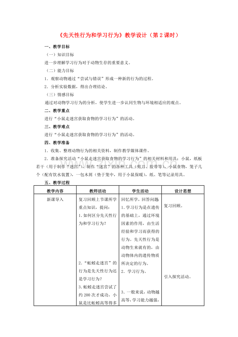 八年级生物上册 5.2.2 先天性行为和学习行为（第2课时）教学设计 （新版）新人教版-（新版）新人教版初中八年级上册生物教案.doc_第1页