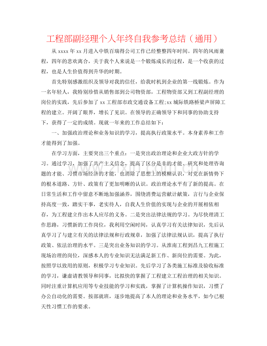 项目部副经理个人年终自我参考总结（通用）.docx_第1页