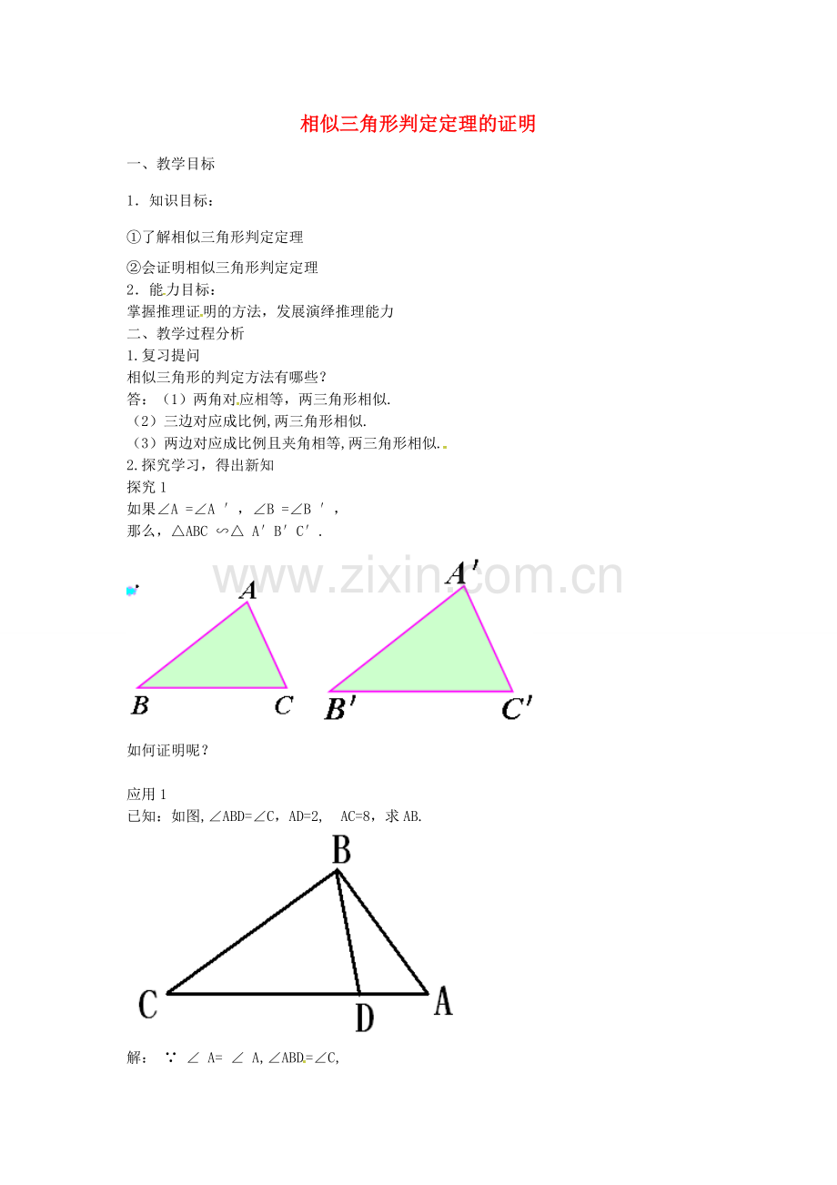 秋九年级数学上册 4.5 相似三角形判定定理的证明教案 （新版）北师大版-（新版）北师大版初中九年级上册数学教案.doc_第1页