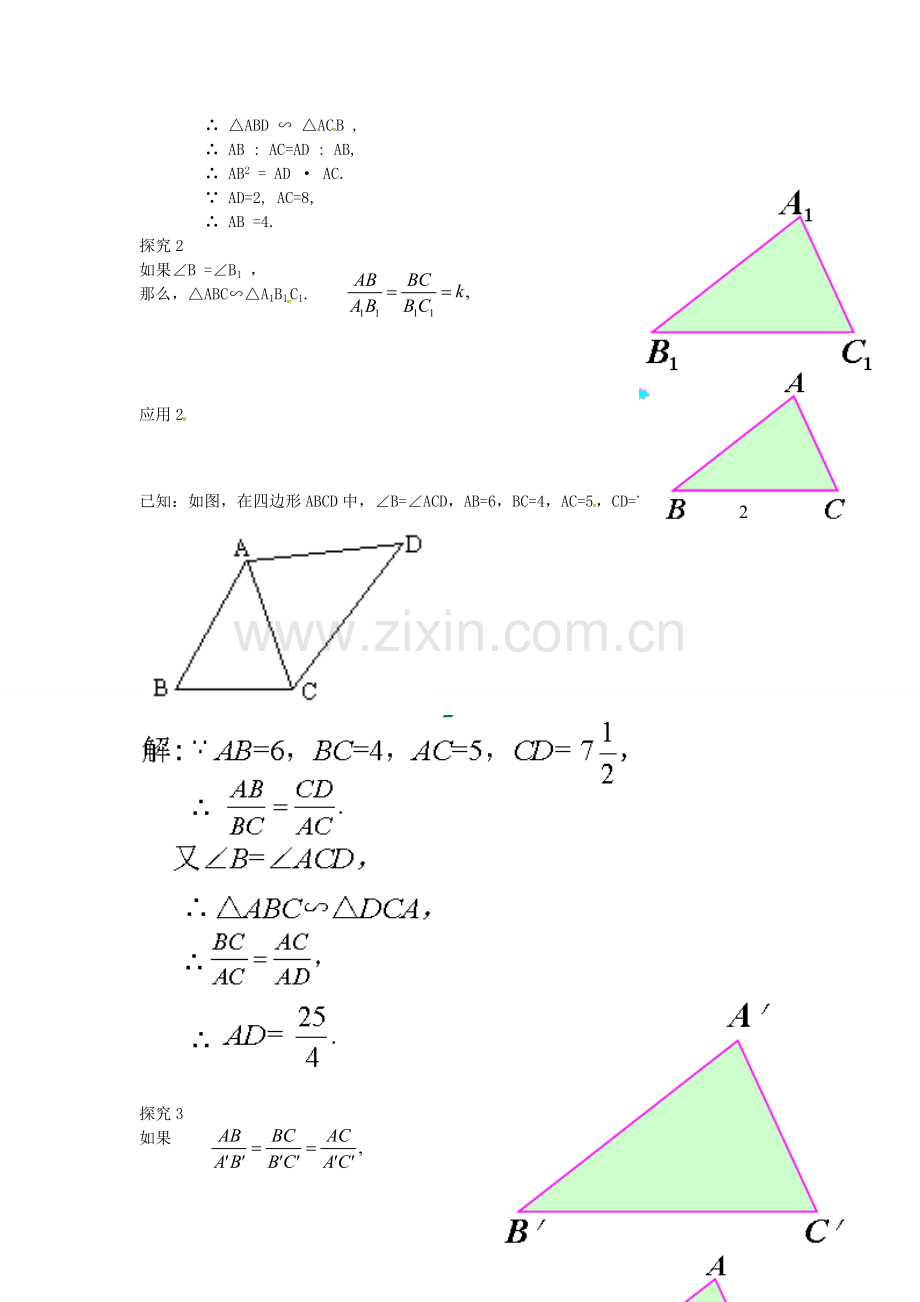 秋九年级数学上册 4.5 相似三角形判定定理的证明教案 （新版）北师大版-（新版）北师大版初中九年级上册数学教案.doc_第2页