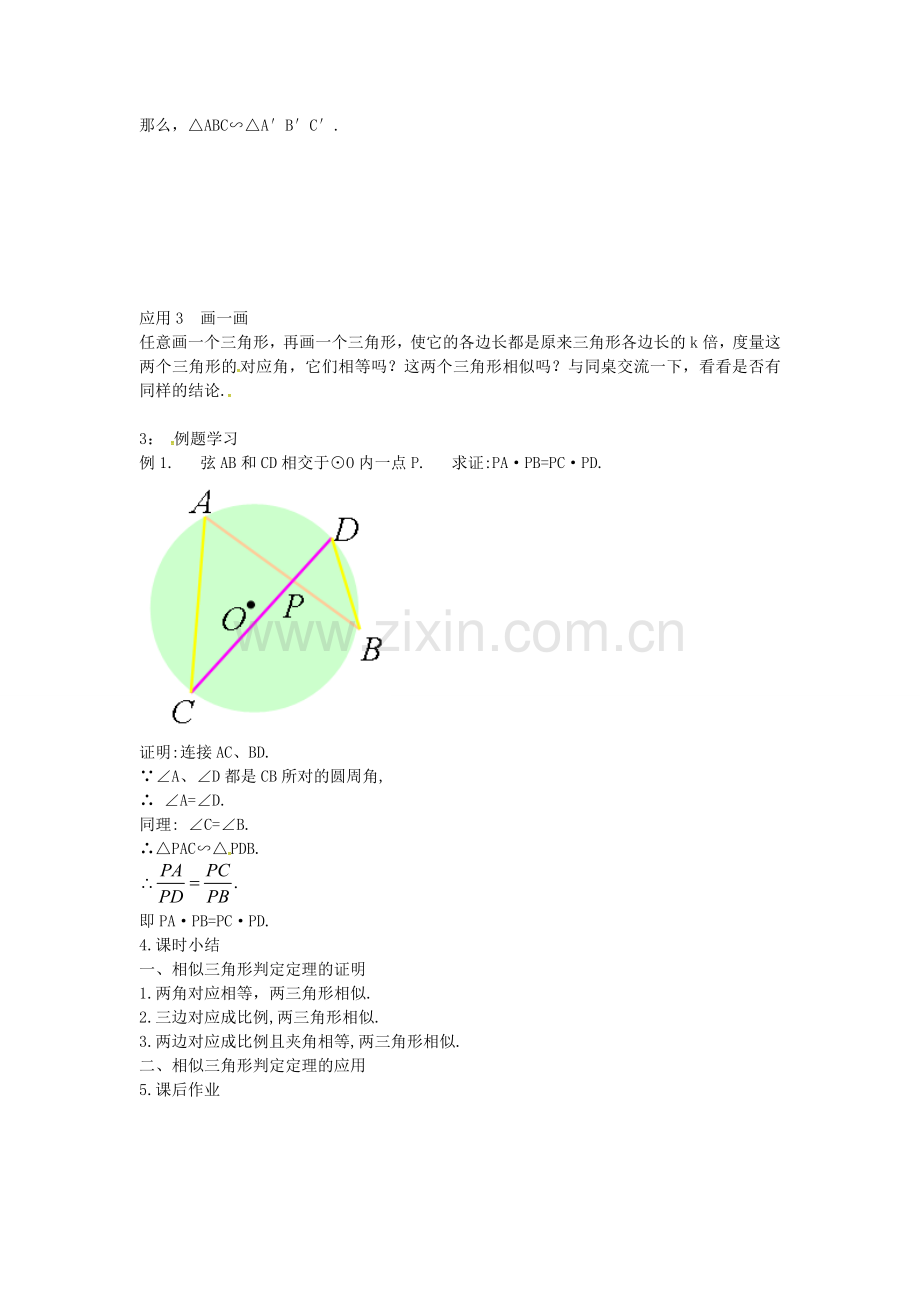 秋九年级数学上册 4.5 相似三角形判定定理的证明教案 （新版）北师大版-（新版）北师大版初中九年级上册数学教案.doc_第3页