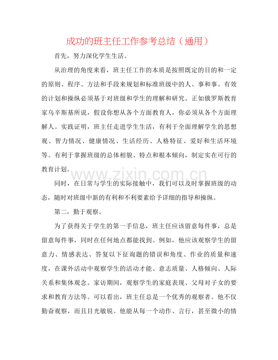 成功的班主任工作参考总结（通用）.docx_第1页