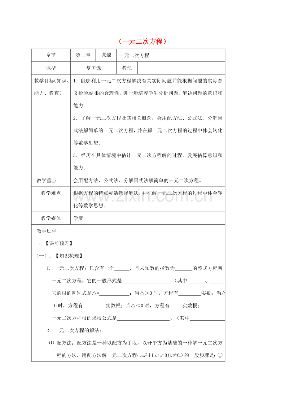 山东省龙口市兰高镇中考数学一轮复习 教学设计八（一元二次方程） 鲁教版-鲁教版初中九年级全册数学教案.doc_第1页