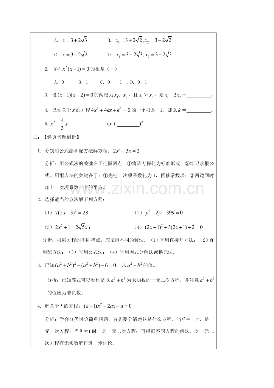 山东省龙口市兰高镇中考数学一轮复习 教学设计八（一元二次方程） 鲁教版-鲁教版初中九年级全册数学教案.doc_第3页