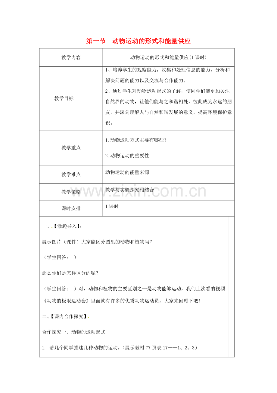 生物八年级生物上册 17.1 动物运动的形式和能量供应教案 （新版）苏教版-（新版）苏教版初中八年级上册生物教案.doc_第1页