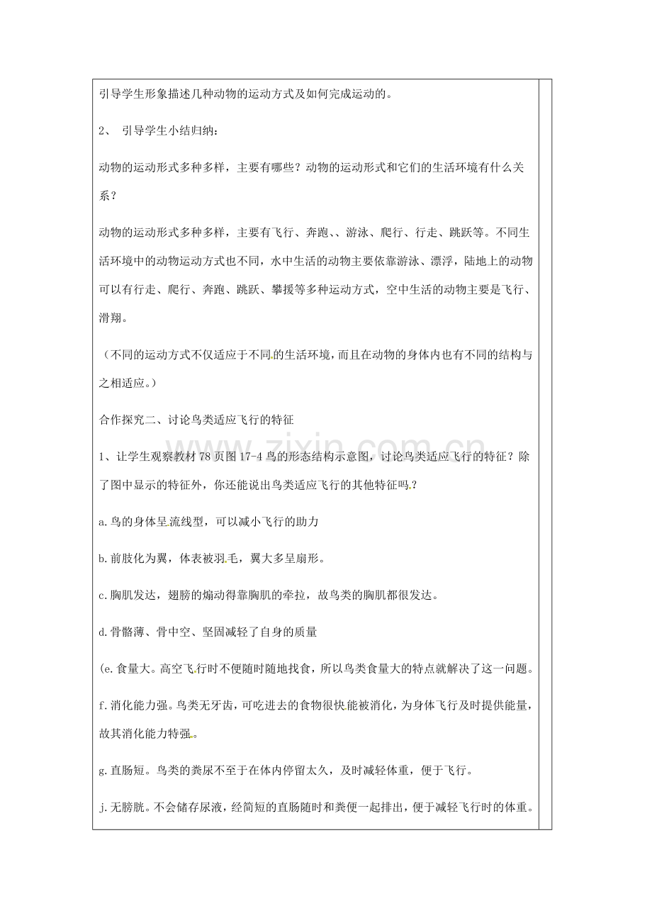 生物八年级生物上册 17.1 动物运动的形式和能量供应教案 （新版）苏教版-（新版）苏教版初中八年级上册生物教案.doc_第2页