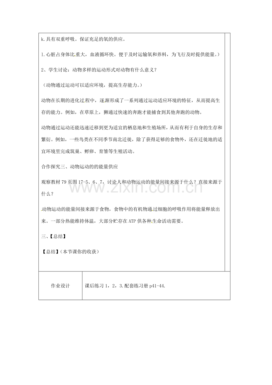 生物八年级生物上册 17.1 动物运动的形式和能量供应教案 （新版）苏教版-（新版）苏教版初中八年级上册生物教案.doc_第3页