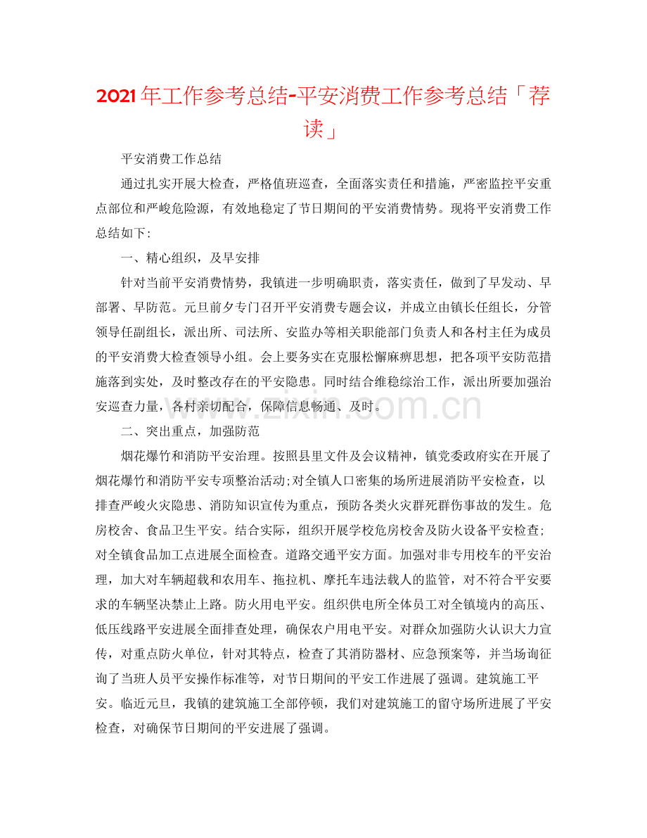 2021年工作参考总结安全生产工作参考总结「荐读」.docx_第1页