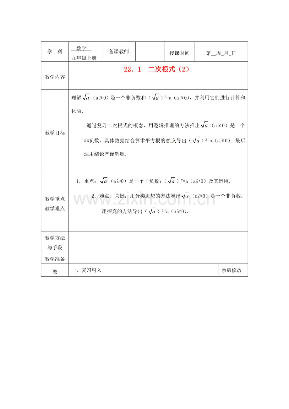 广西永福县实验中学九年级数学上册《二次根式》教案2 人教新课标版.doc_第1页