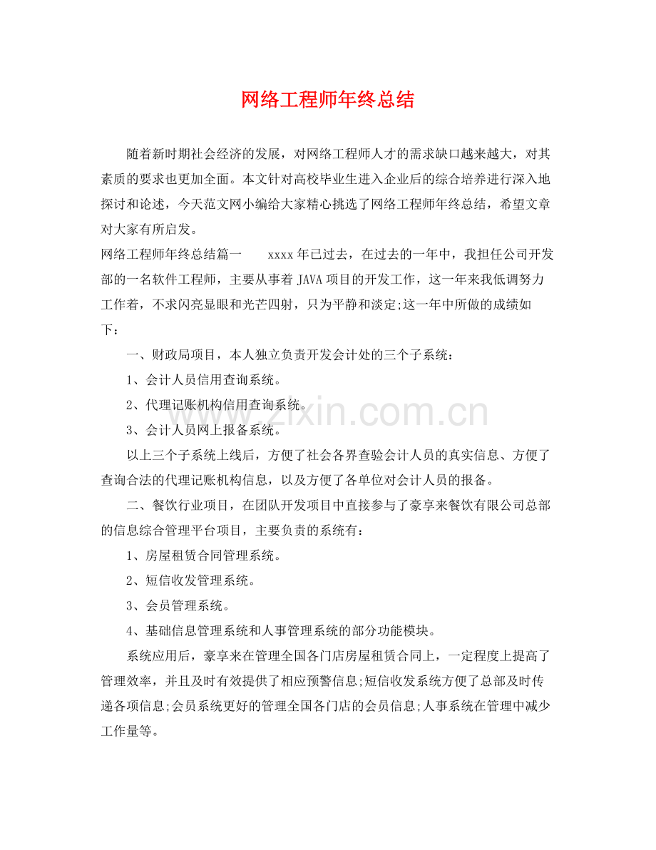 网络工程师年终总结 .docx_第1页