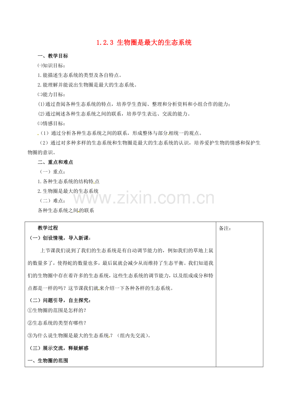 福建省福清西山学校初中部七年级生物上册 1.2.3 生物圈是最大的生态系统教案 （新版）新人教版.doc_第1页