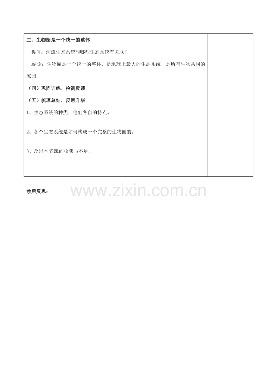 福建省福清西山学校初中部七年级生物上册 1.2.3 生物圈是最大的生态系统教案 （新版）新人教版.doc_第3页