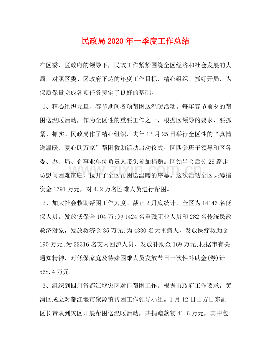 民政局年一季度工作总结.docx_第1页