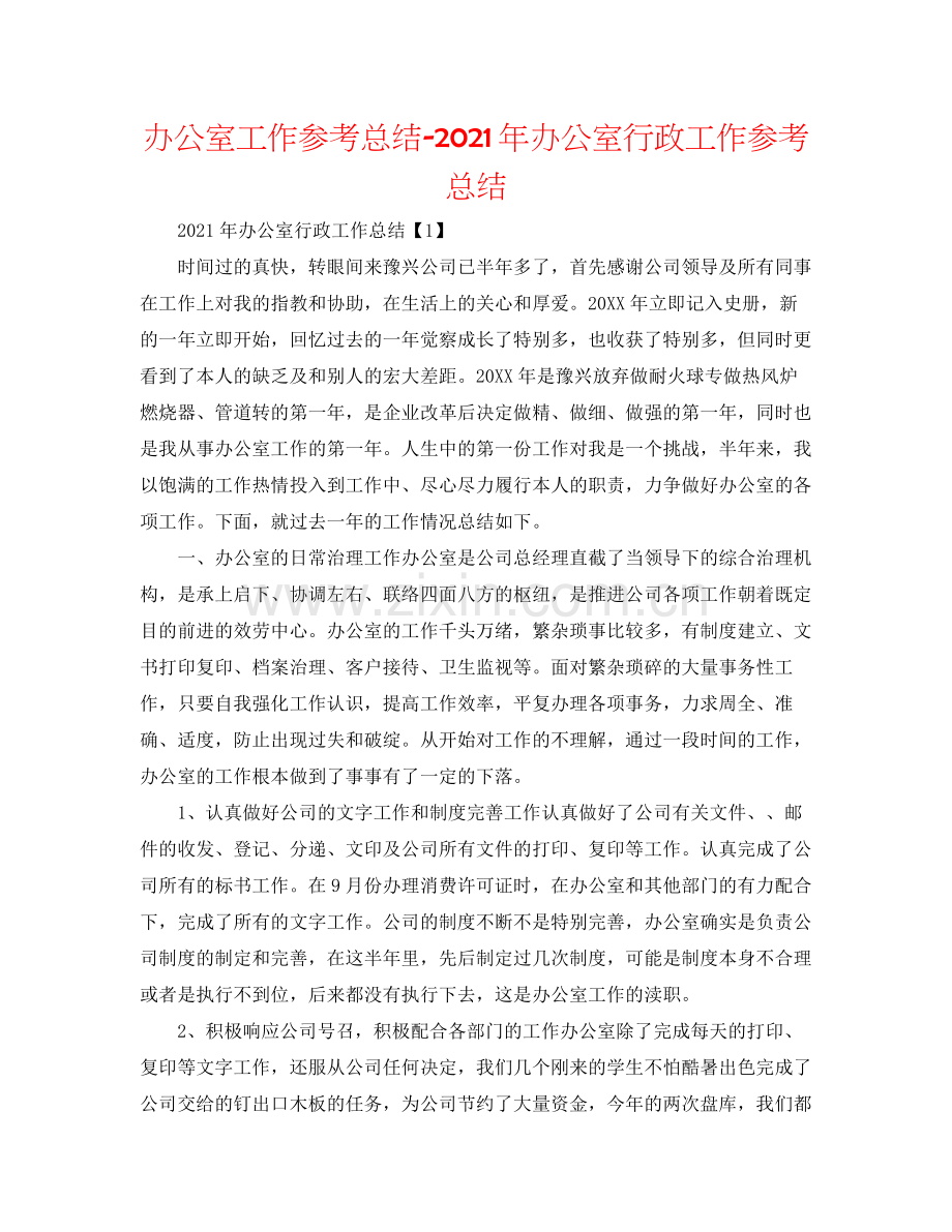 办公室工作参考总结年办公室行政工作参考总结.docx_第1页