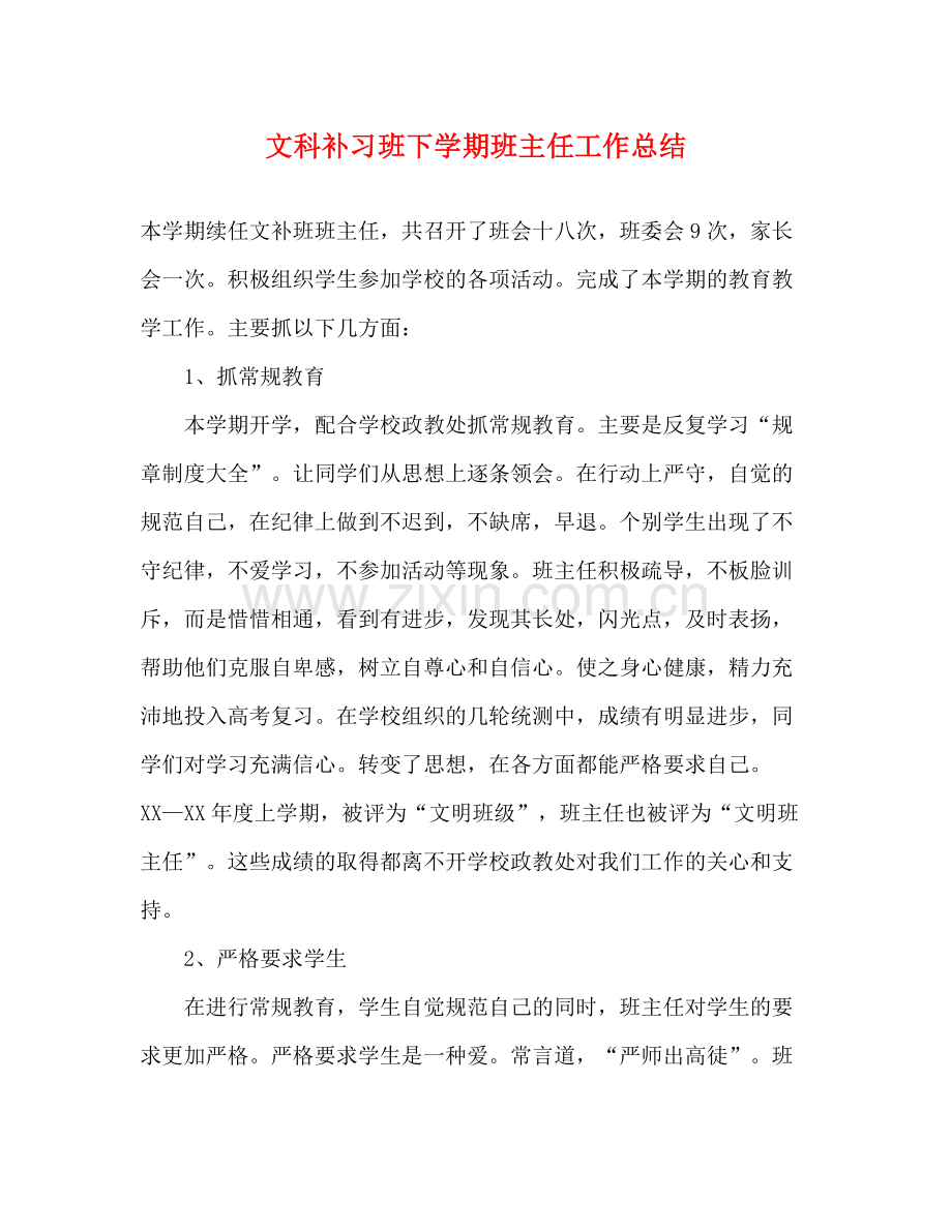 文科补习班下学期班主任工作总结.docx_第1页