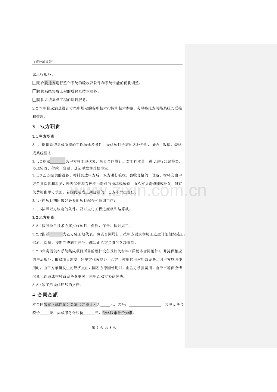 系统集成服务合同模板(营改增).doc_第2页