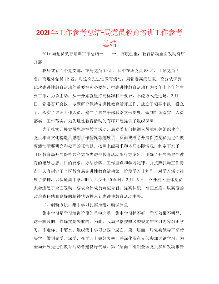 2021年工作参考总结局党员教育培训工作参考总结.docx_第1页