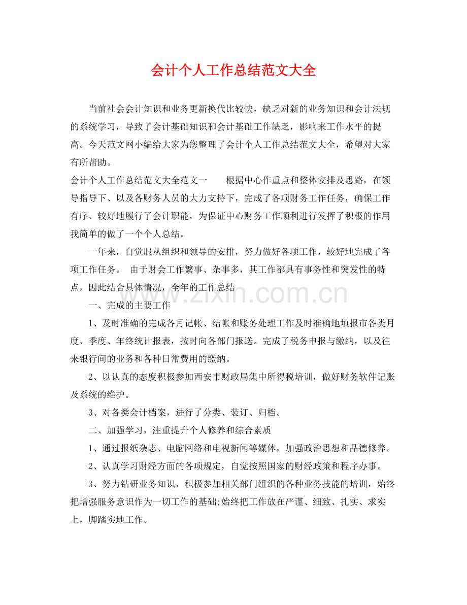 会计个人工作总结范文大全 .docx_第1页