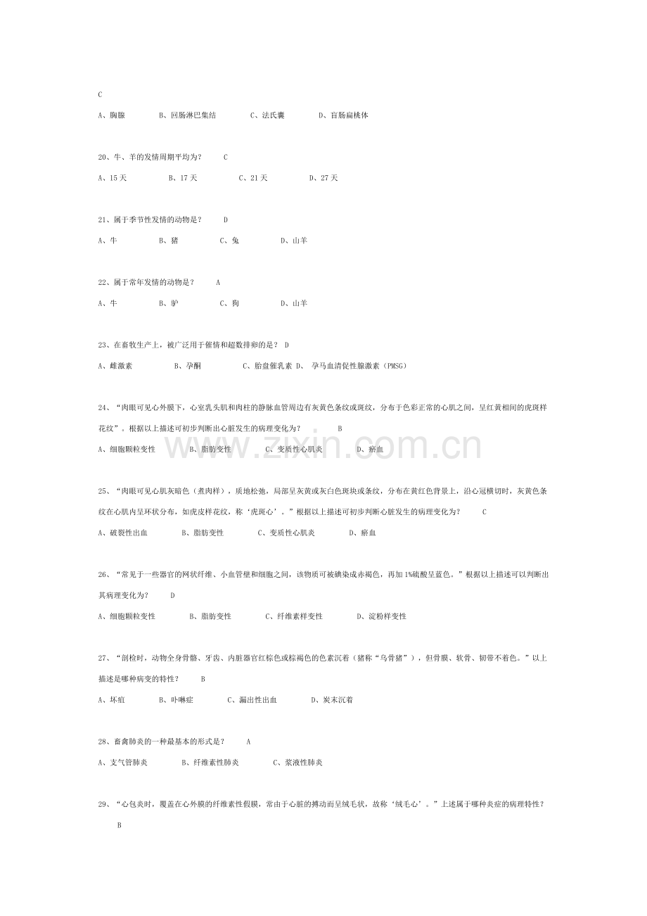 2023年执业兽医师资格考试模拟题库资料.doc_第3页