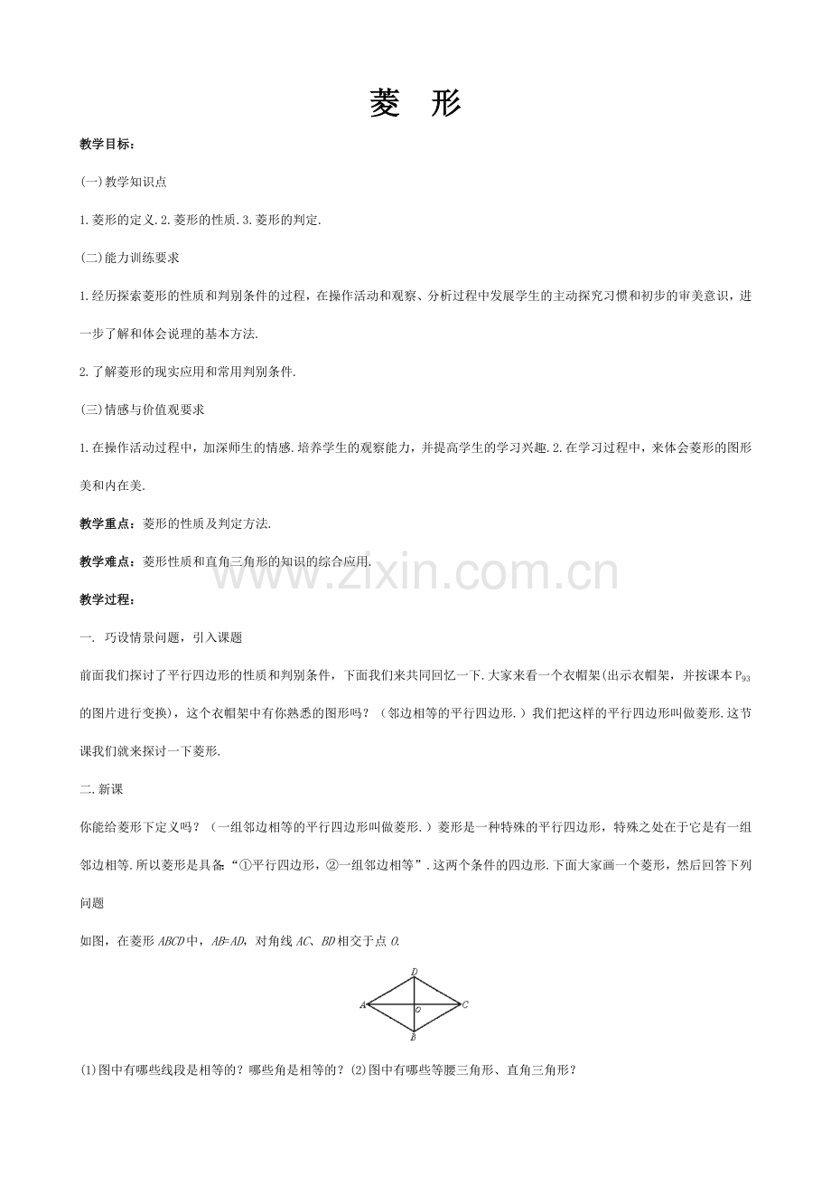 北师大版八年级数学菱形.doc_第1页