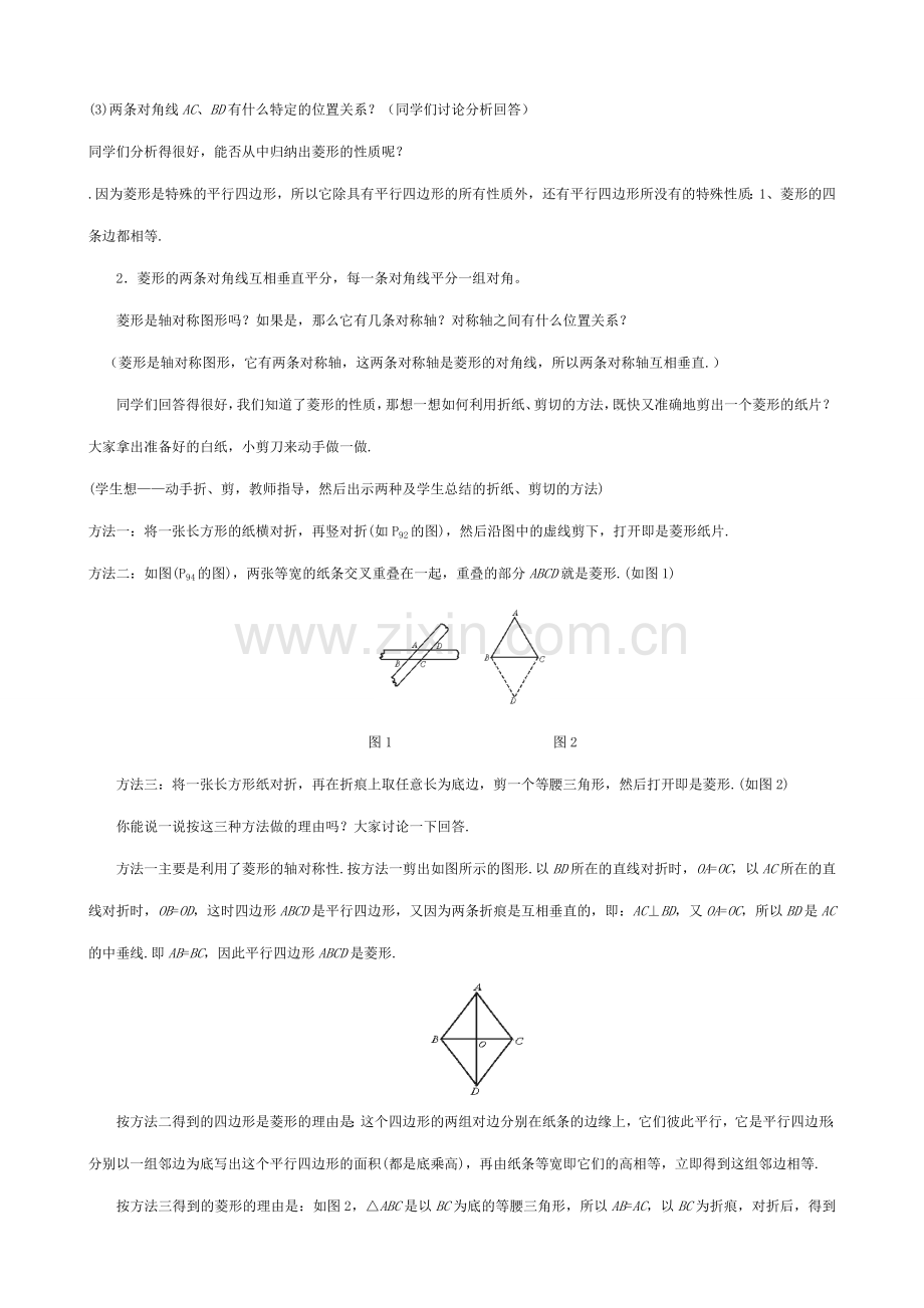 北师大版八年级数学菱形.doc_第2页