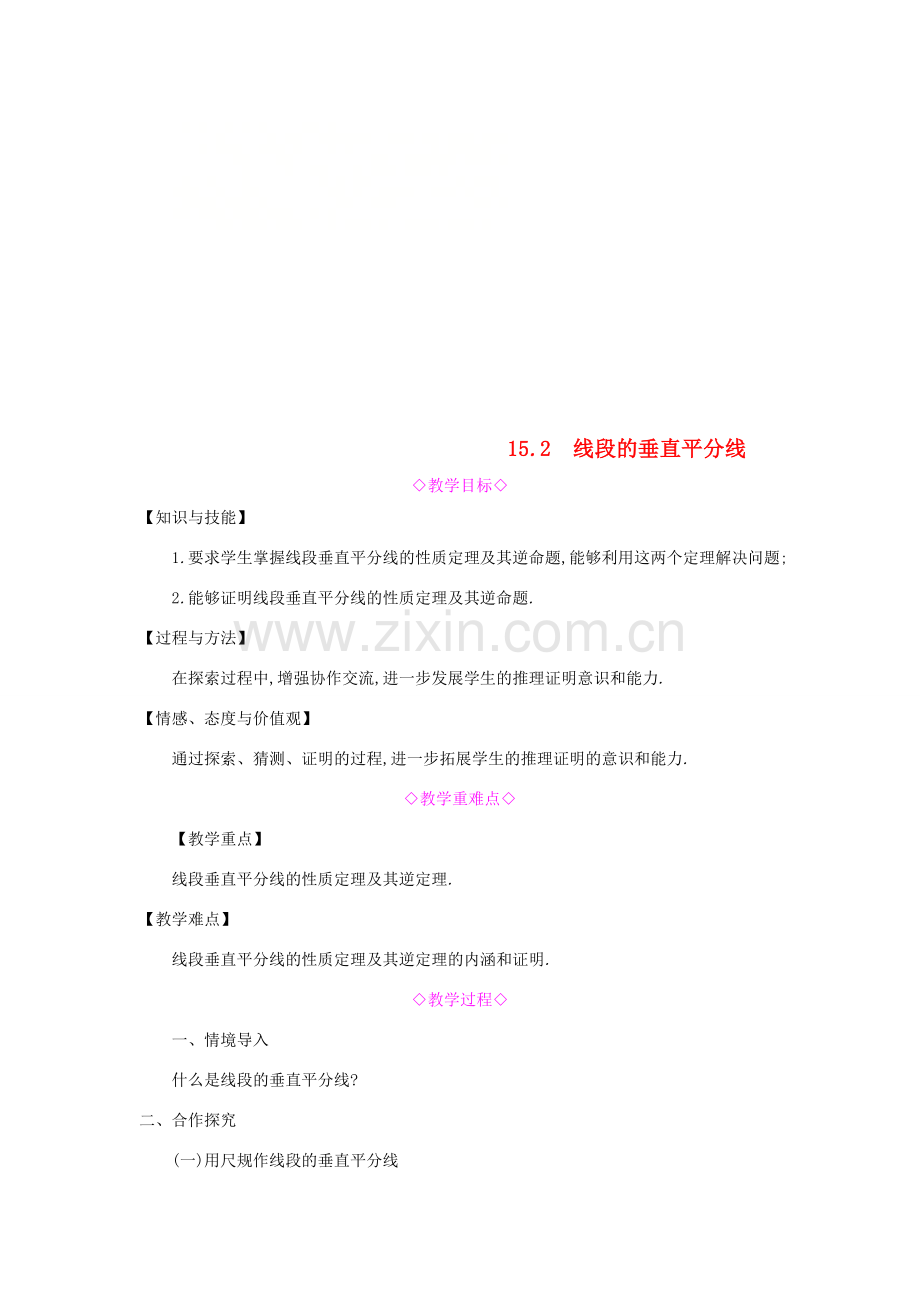 秋八年级数学上册 第15章 轴对称图形和等腰三角形 15.2 线段的垂直平分线教案 （新版）沪科版-（新版）沪科版初中八年级上册数学教案.doc_第1页