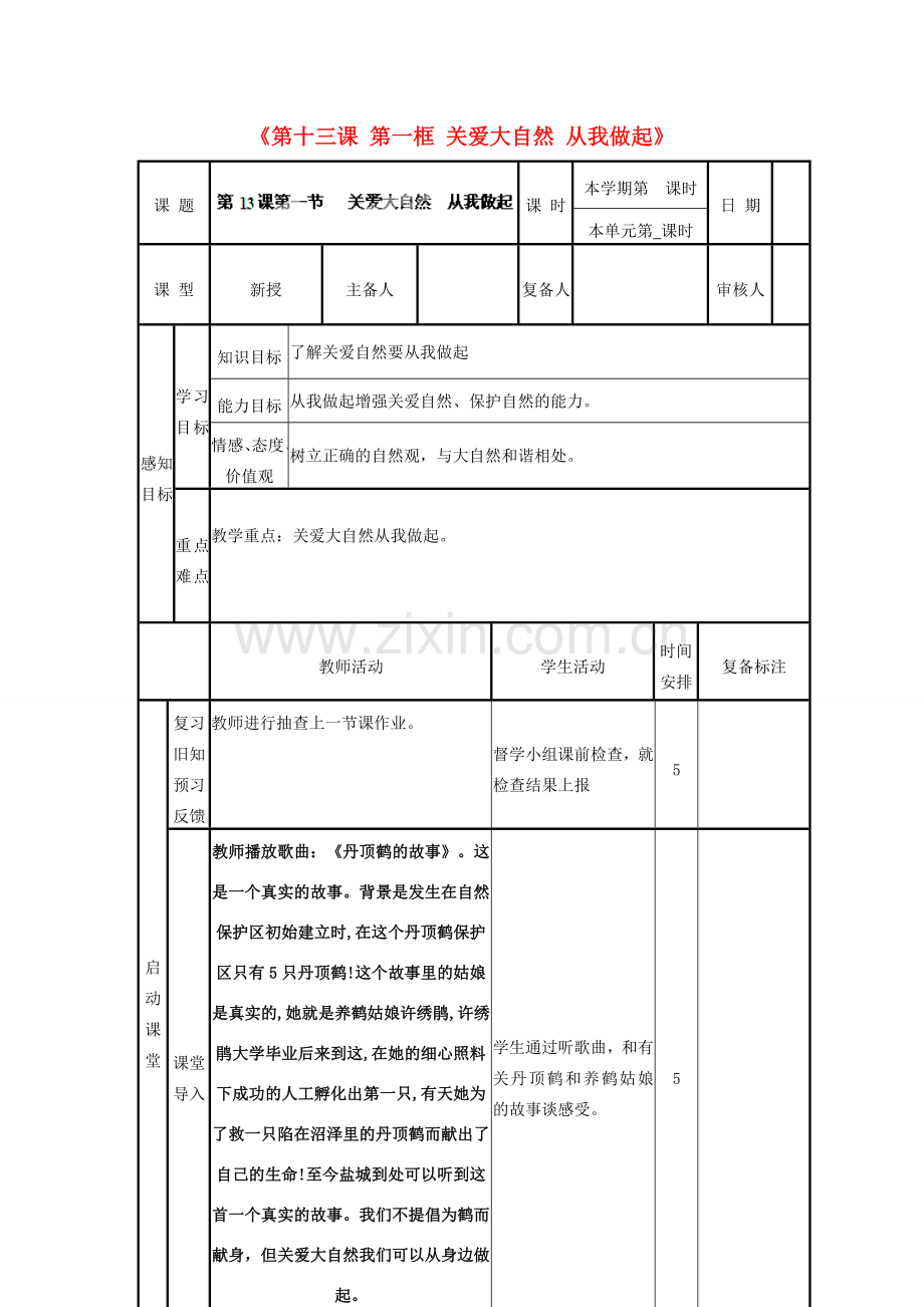 山东省邹平县实验中学八年级政治下册《第十三课 第一框 关爱大自然 从我做起》教案 鲁教版.doc_第1页