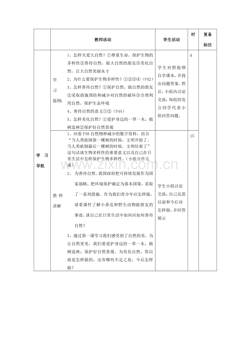 山东省邹平县实验中学八年级政治下册《第十三课 第一框 关爱大自然 从我做起》教案 鲁教版.doc_第2页