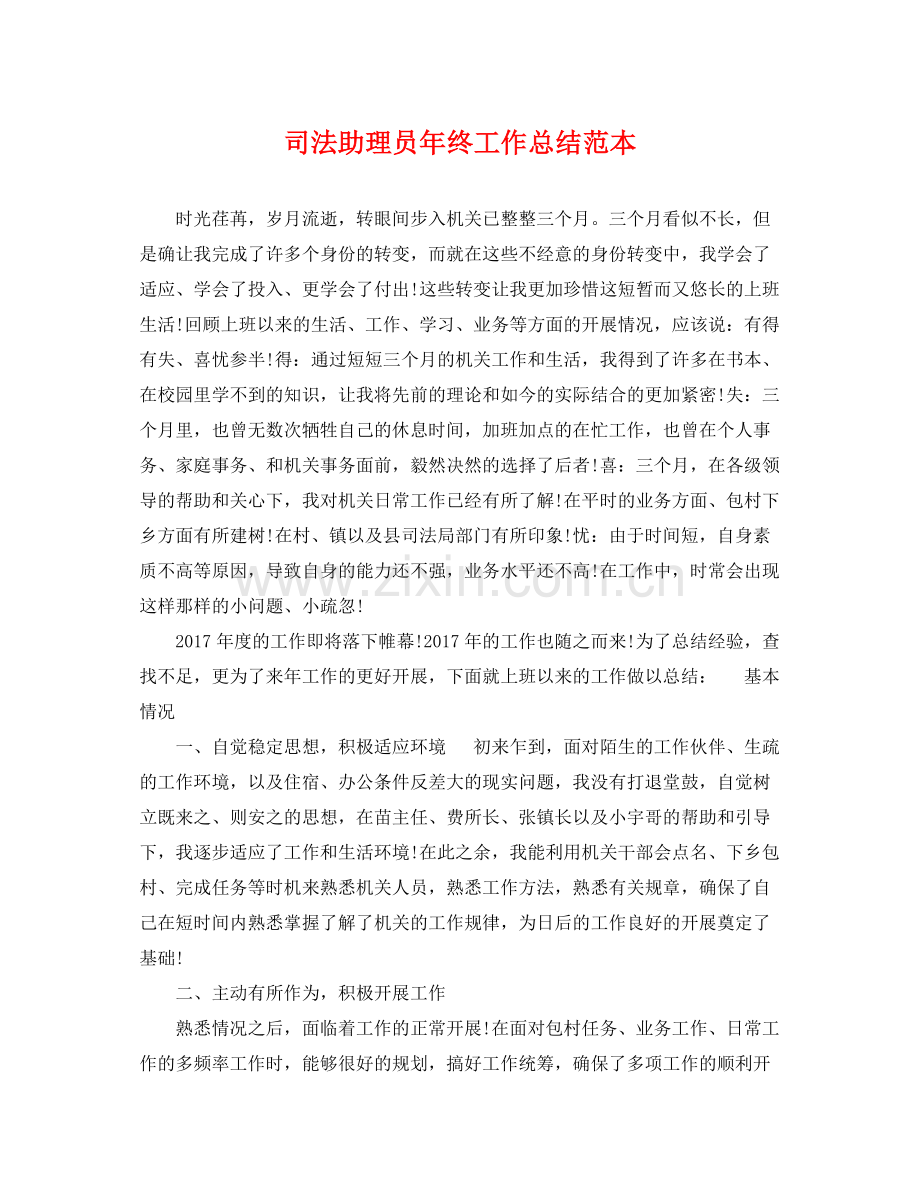 司法助理员年终工作总结范本 .docx_第1页