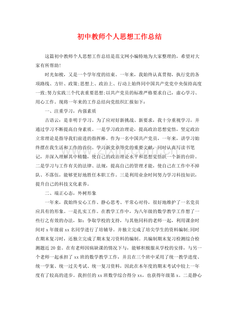 初中教师个人思想工作总结 .docx_第1页