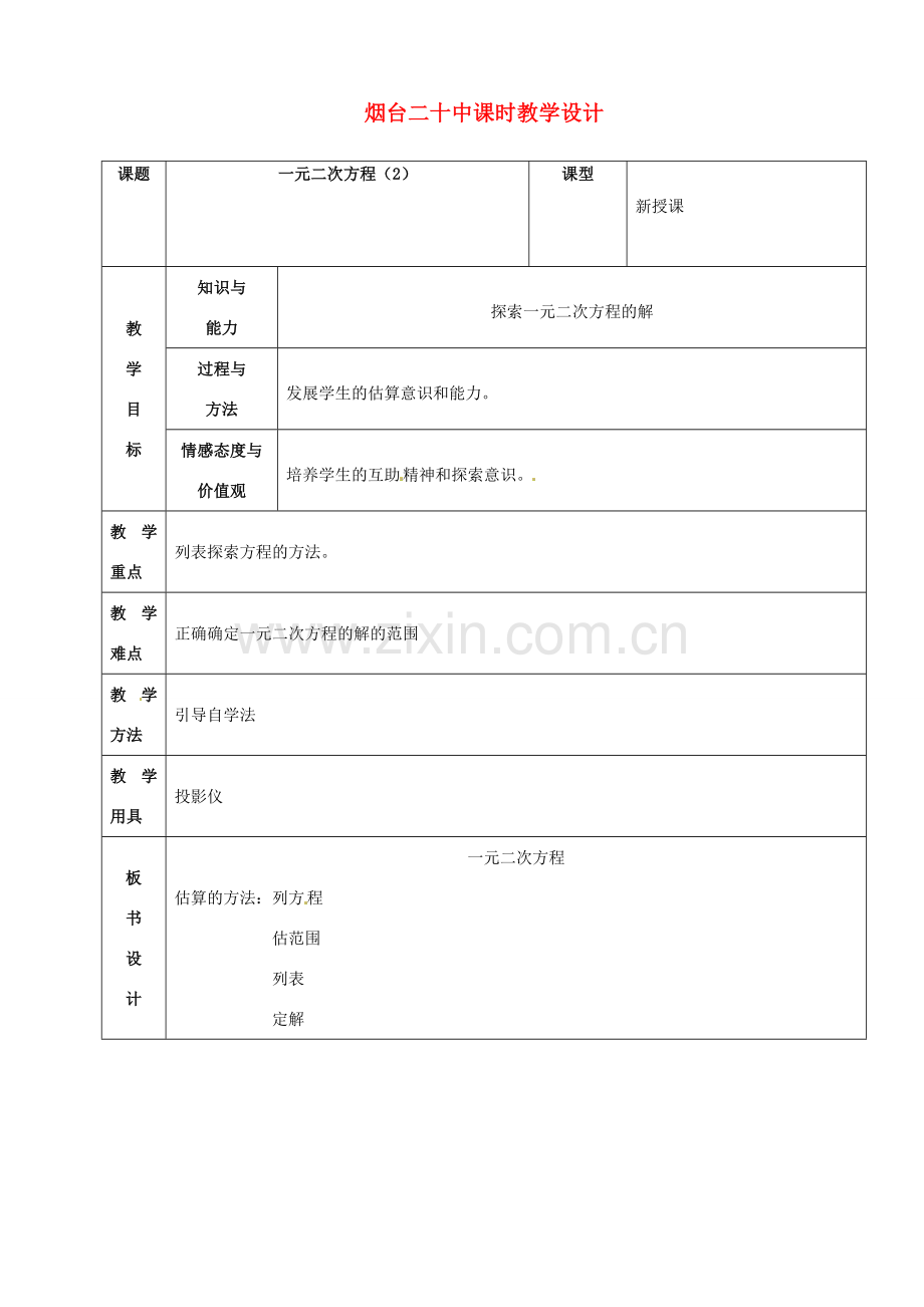 山东省烟台20中九年级数学《一元二次方程2》教案.doc_第1页