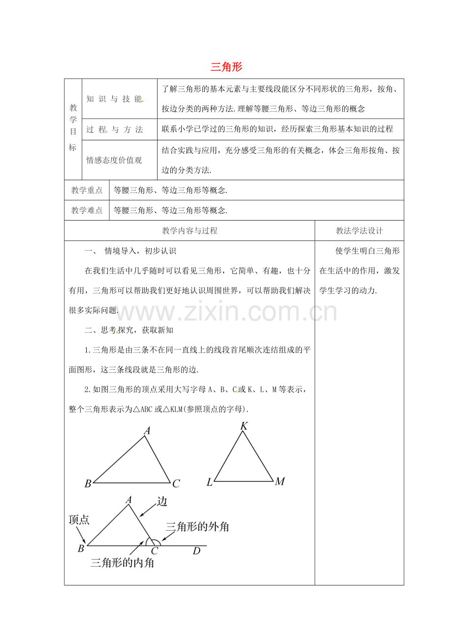 吉林省长春市双阳区七年级数学下册 第9章 多边形 9.1 三角形 9.1.1 认识三角形（1）教案 （新版）华东师大版-（新版）华东师大版初中七年级下册数学教案.doc_第1页