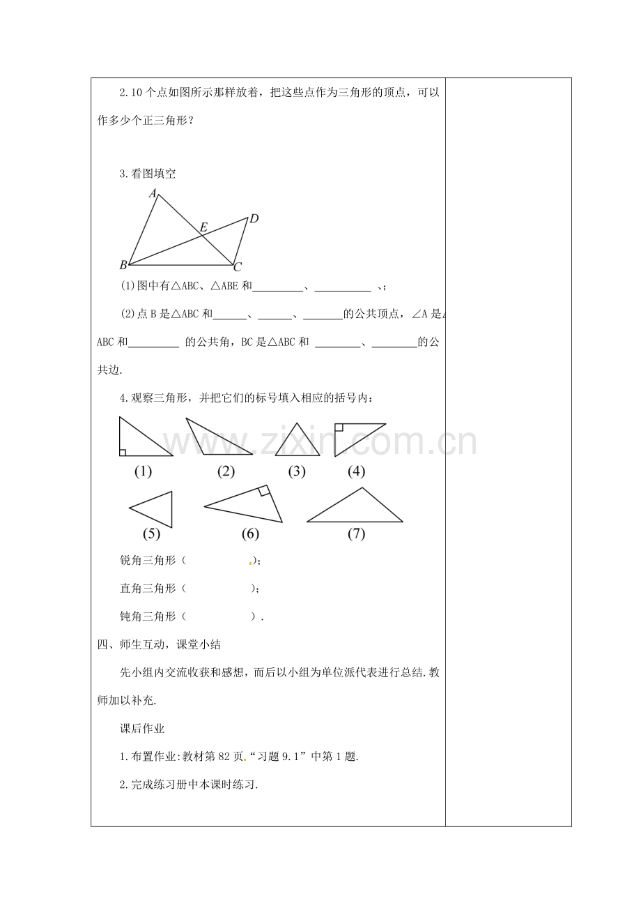 吉林省长春市双阳区七年级数学下册 第9章 多边形 9.1 三角形 9.1.1 认识三角形（1）教案 （新版）华东师大版-（新版）华东师大版初中七年级下册数学教案.doc_第3页