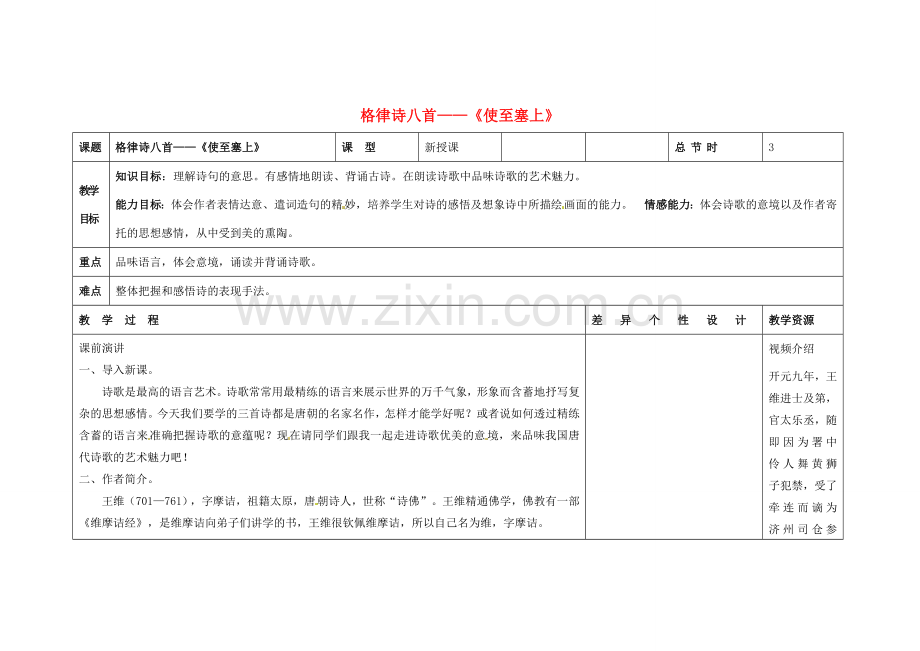 吉林省长春市第一零四中学八年级语文下册 格律诗八首《使至塞上》教案1 长春版.doc_第1页