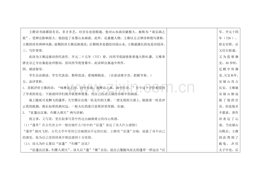 吉林省长春市第一零四中学八年级语文下册 格律诗八首《使至塞上》教案1 长春版.doc_第2页