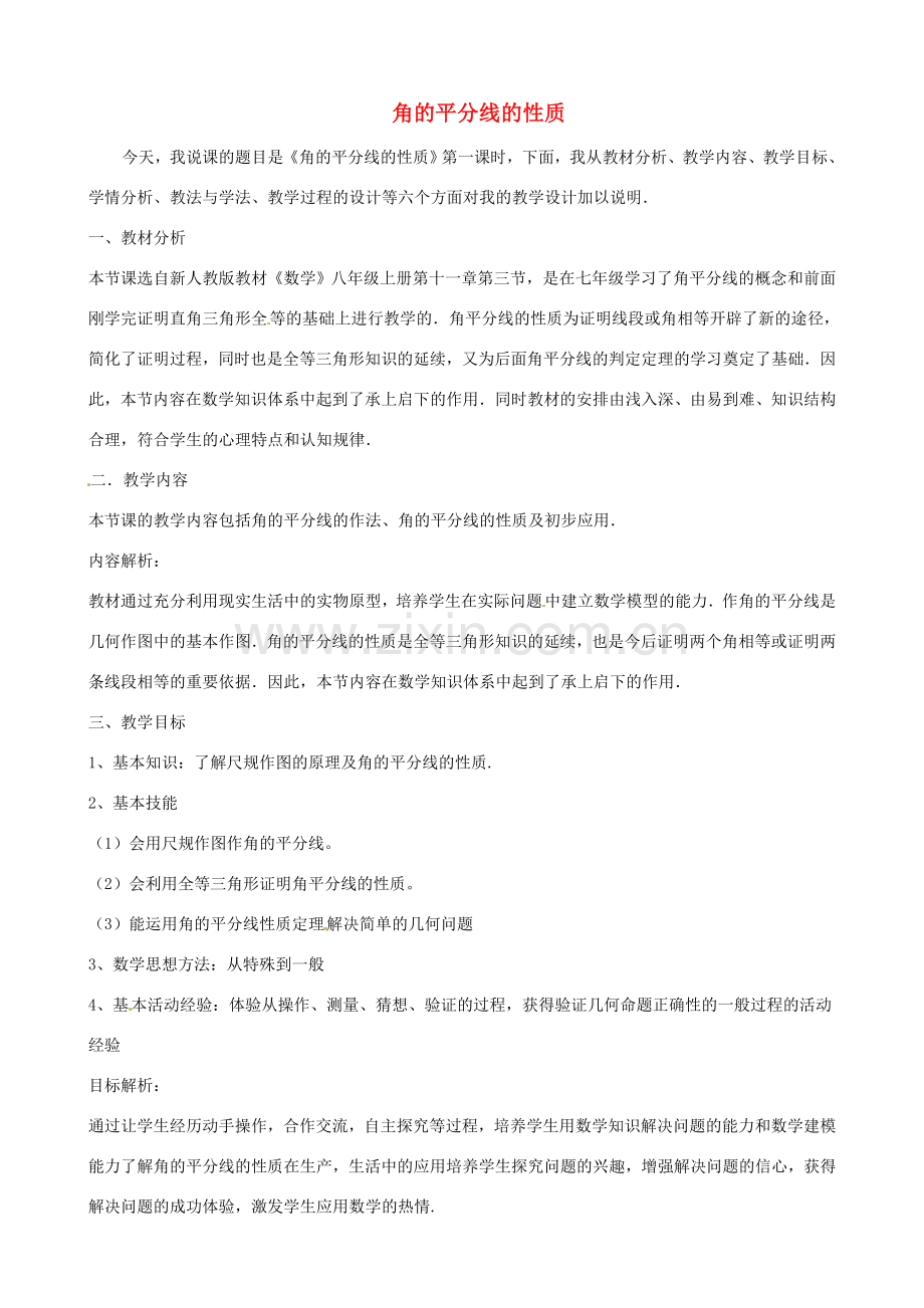 山东省邹平县实验中学八年级数学上册 角的平分线的性质说课稿 （新版）新人教版.doc_第1页