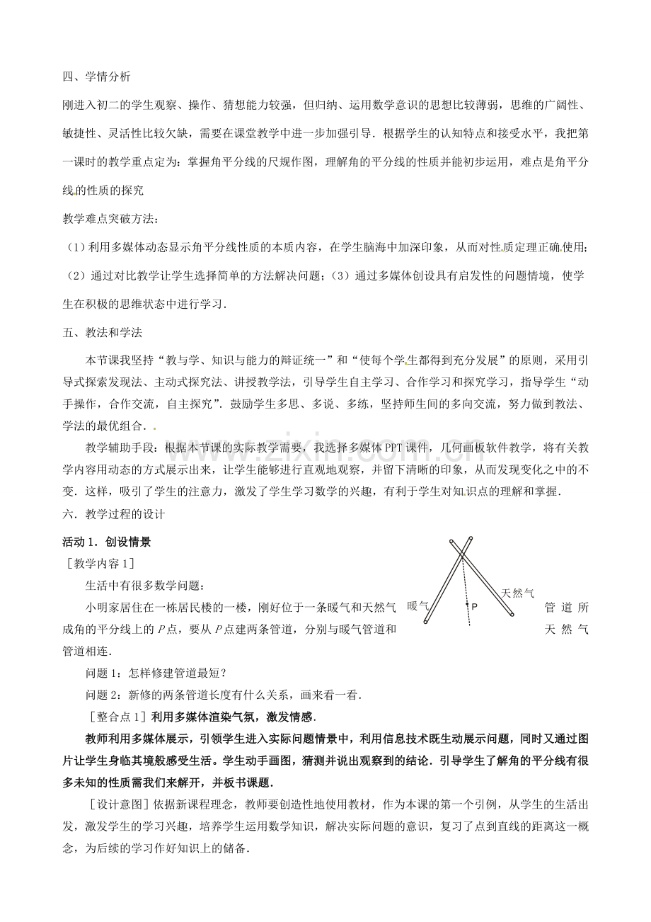 山东省邹平县实验中学八年级数学上册 角的平分线的性质说课稿 （新版）新人教版.doc_第2页