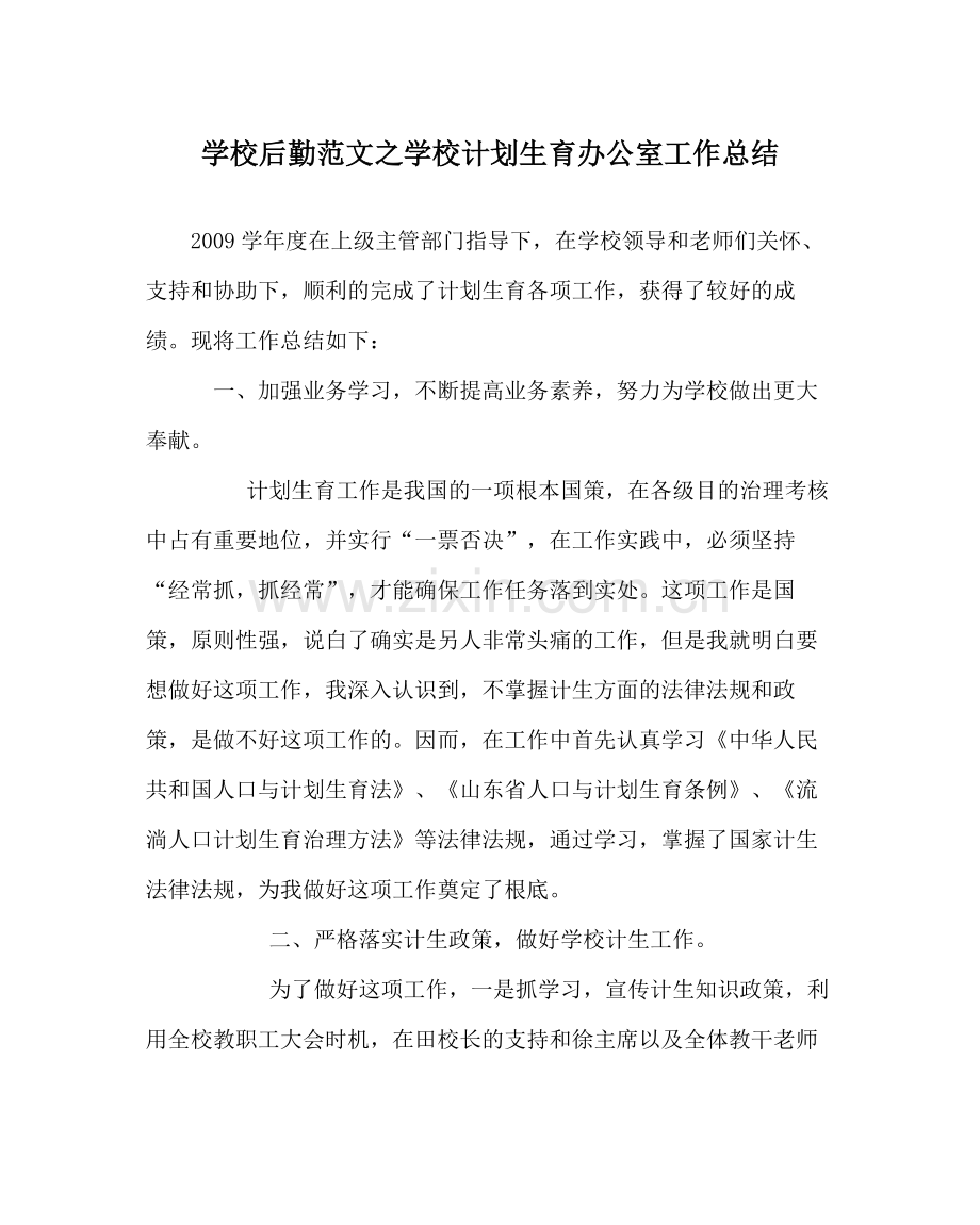 学校后勤范文学校计划生育办公室工作总结.docx_第1页