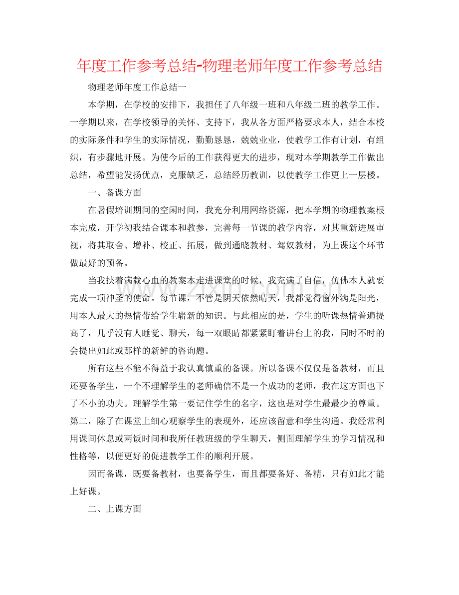 2021年度工作参考总结物理教师年度工作参考总结.docx_第1页