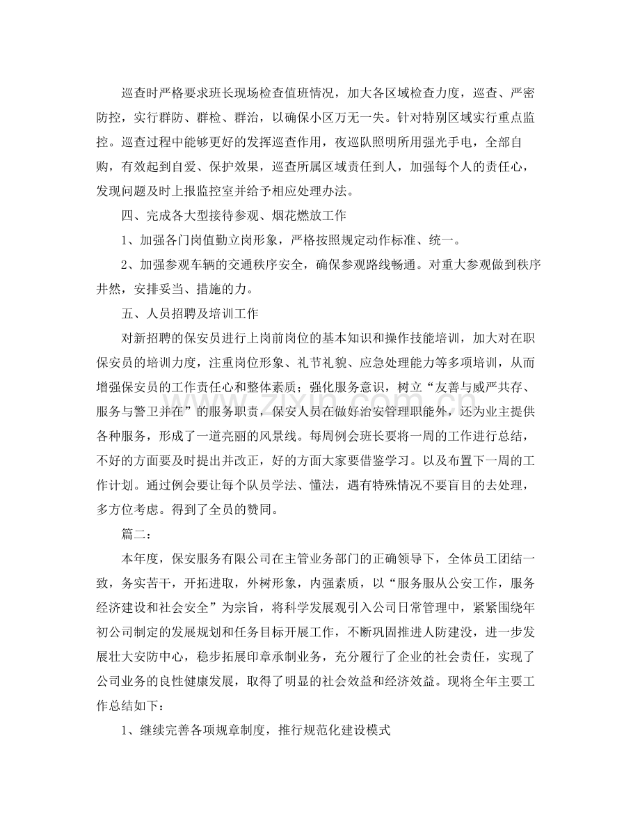 2020年保安班长年终工作总结 .docx_第2页