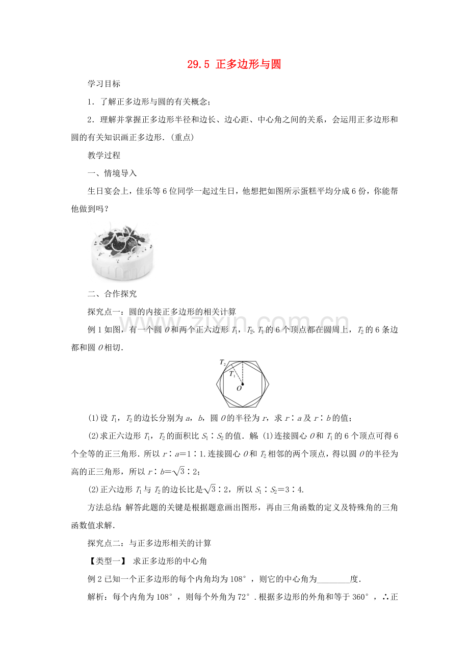 九年级数学下册 第二十九章 直线与圆的位置关系 29.5 正多边形与圆教案 （新版）冀教版-（新版）冀教版初中九年级下册数学教案.doc_第1页