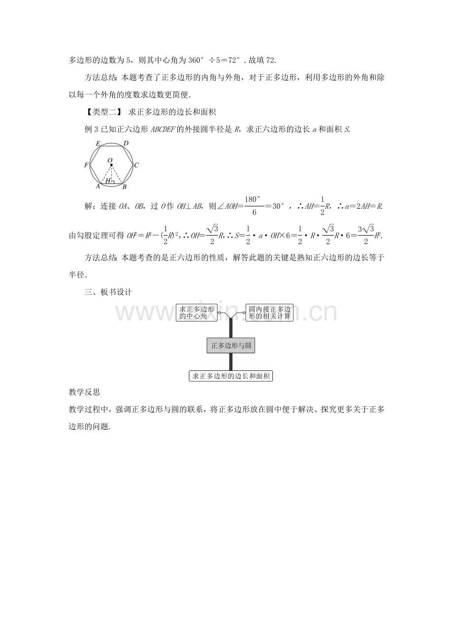 九年级数学下册 第二十九章 直线与圆的位置关系 29.5 正多边形与圆教案 （新版）冀教版-（新版）冀教版初中九年级下册数学教案.doc_第2页