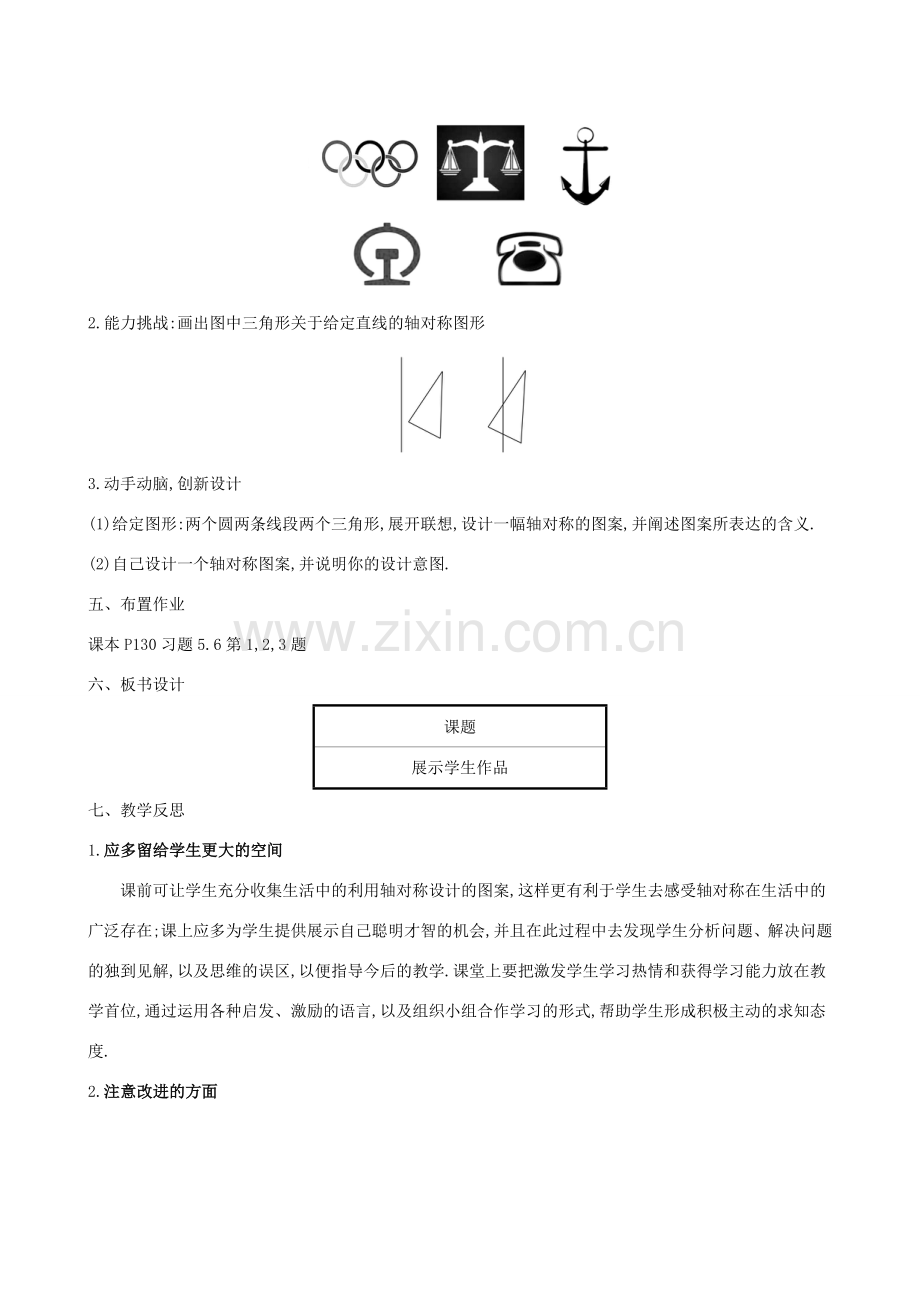 版七年级数学下册 第五章 生活中的轴对称 5.4 利用轴对称进行设计教案 （新版）北师大版-（新版）北师大版初中七年级下册数学教案.doc_第3页