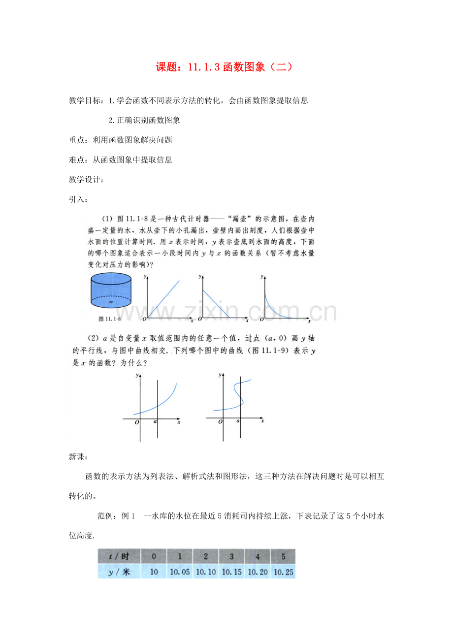 广东省汕头市龙湖实验中学八年级数学上册 11.1.3 函数图象教案（二） 新人教版.doc_第1页