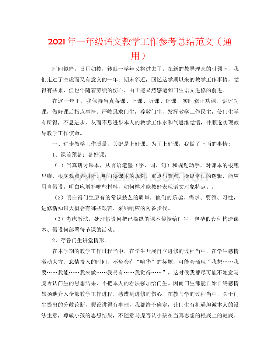 2021年一年级语文教学工作参考总结范文（通用）.docx_第1页