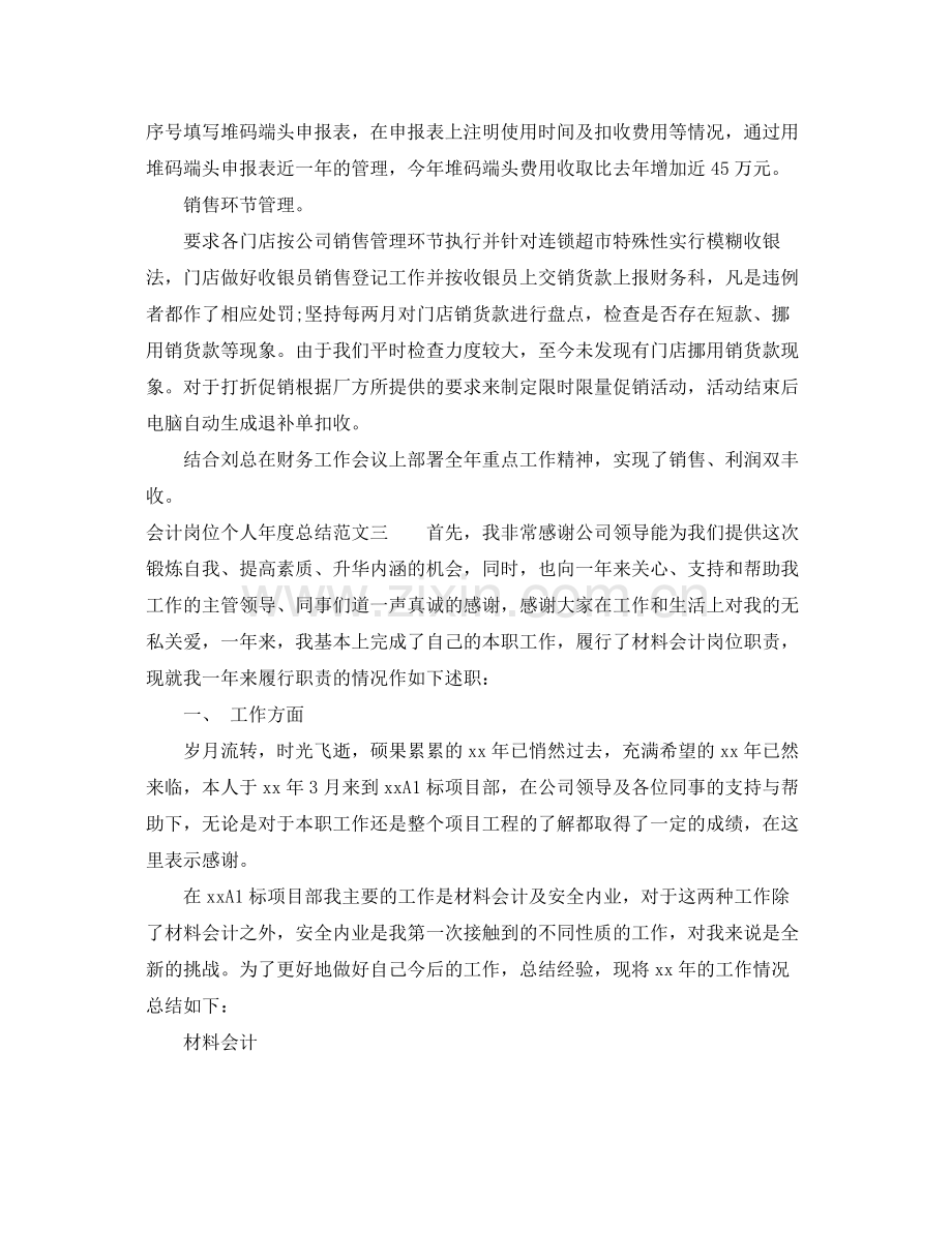 会计岗位个人年度总结 .docx_第3页