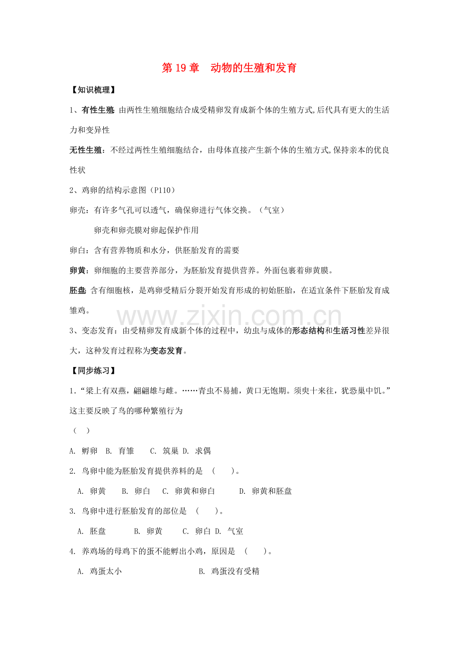 八年级生物上册 19. 动物的生殖和发育 章复习教案 苏科版.doc_第1页