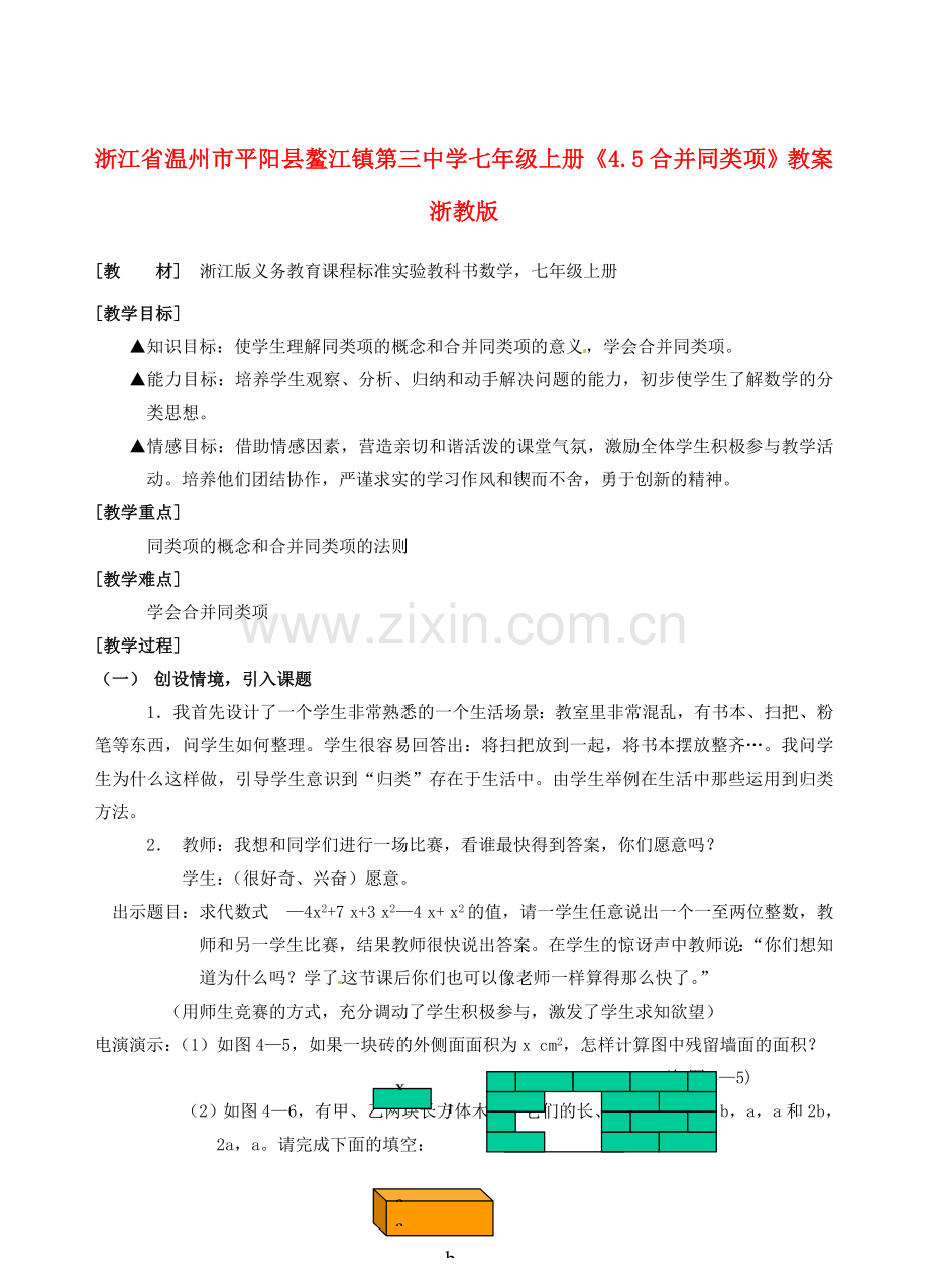 浙江省温州市平阳县鳌江镇第三中学七年级上册《4.5合并同类项》教案 浙教版.doc_第1页